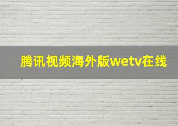 腾讯视频海外版wetv在线