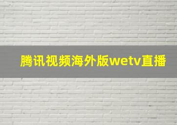 腾讯视频海外版wetv直播