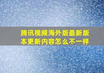 腾讯视频海外版最新版本更新内容怎么不一样