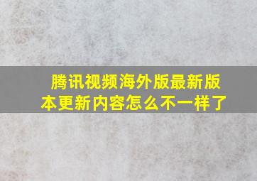 腾讯视频海外版最新版本更新内容怎么不一样了