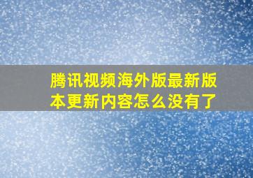 腾讯视频海外版最新版本更新内容怎么没有了