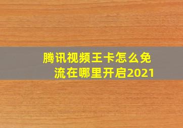 腾讯视频王卡怎么免流在哪里开启2021