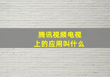 腾讯视频电视上的应用叫什么