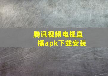 腾讯视频电视直播apk下载安装