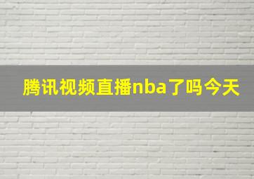 腾讯视频直播nba了吗今天