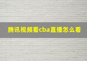 腾讯视频看cba直播怎么看