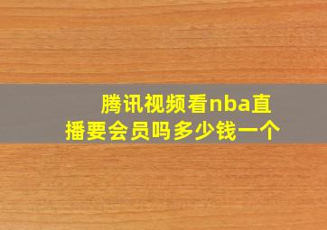 腾讯视频看nba直播要会员吗多少钱一个