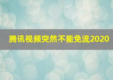 腾讯视频突然不能免流2020