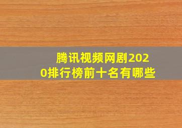 腾讯视频网剧2020排行榜前十名有哪些