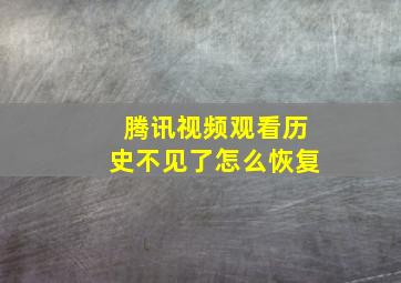 腾讯视频观看历史不见了怎么恢复