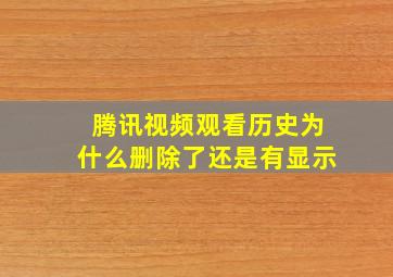 腾讯视频观看历史为什么删除了还是有显示