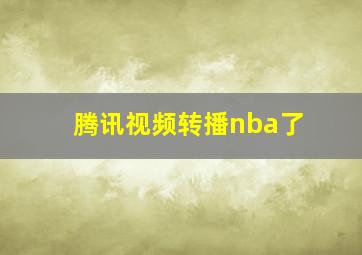 腾讯视频转播nba了