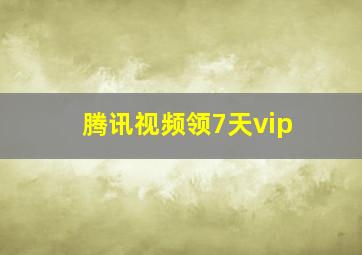 腾讯视频领7天vip