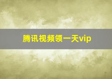 腾讯视频领一天vip