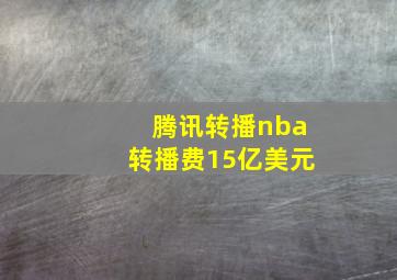 腾讯转播nba转播费15亿美元