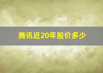 腾讯近20年股价多少