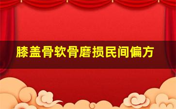 膝盖骨软骨磨损民间偏方