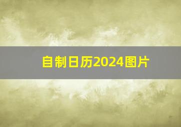 自制日历2024图片