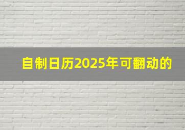 自制日历2025年可翻动的