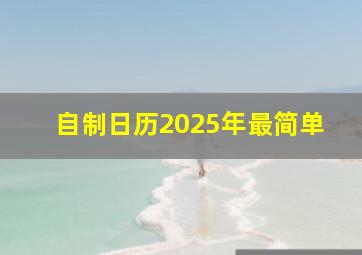 自制日历2025年最简单