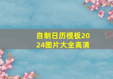 自制日历模板2024图片大全高清