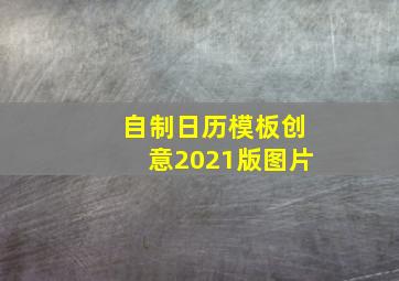 自制日历模板创意2021版图片