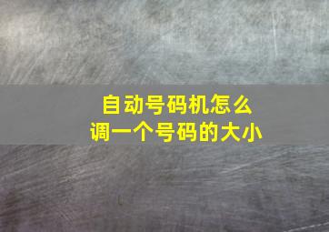 自动号码机怎么调一个号码的大小