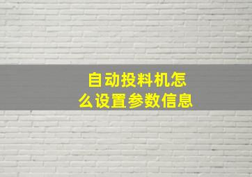 自动投料机怎么设置参数信息