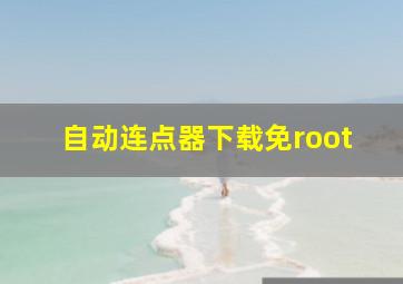 自动连点器下载免root