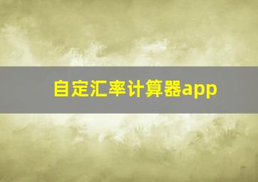 自定汇率计算器app