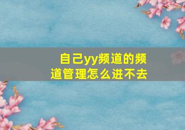 自己yy频道的频道管理怎么进不去