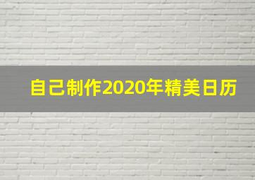 自己制作2020年精美日历