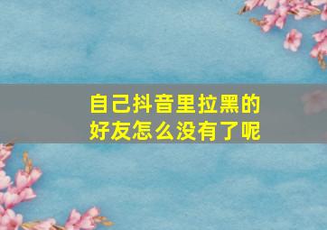 自己抖音里拉黑的好友怎么没有了呢