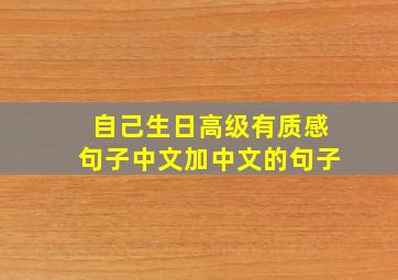 自己生日高级有质感句子中文加中文的句子