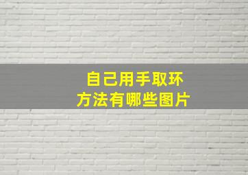 自己用手取环方法有哪些图片