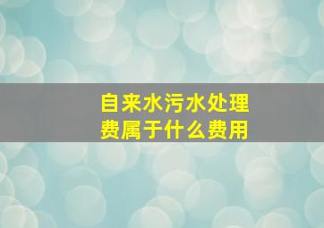 自来水污水处理费属于什么费用