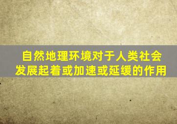 自然地理环境对于人类社会发展起着或加速或延缓的作用