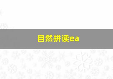 自然拼读ea