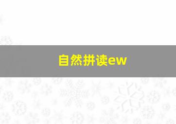 自然拼读ew