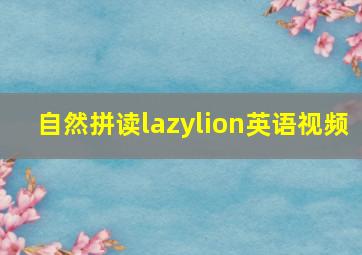 自然拼读lazylion英语视频