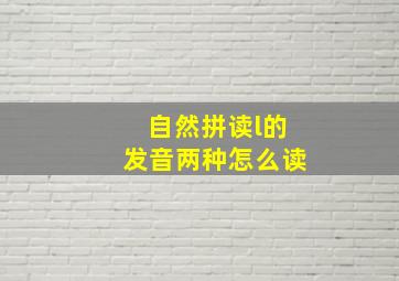 自然拼读l的发音两种怎么读