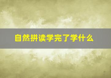 自然拼读学完了学什么