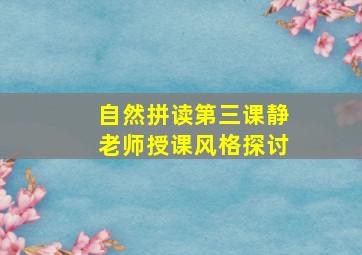 自然拼读第三课静老师授课风格探讨