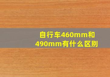 自行车460mm和490mm有什么区别