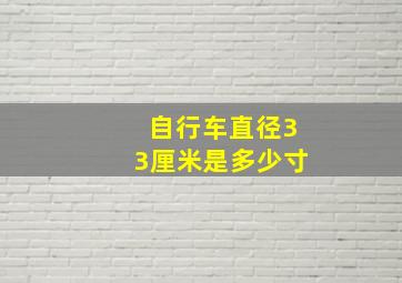 自行车直径33厘米是多少寸