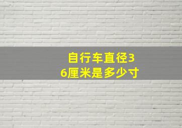 自行车直径36厘米是多少寸