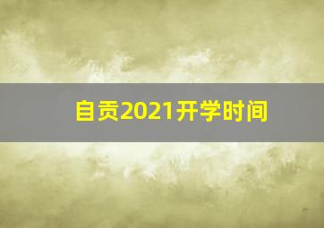 自贡2021开学时间