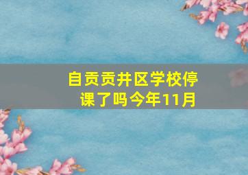 自贡贡井区学校停课了吗今年11月