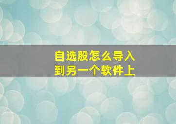 自选股怎么导入到另一个软件上