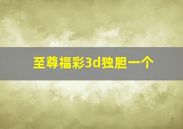 至尊福彩3d独胆一个